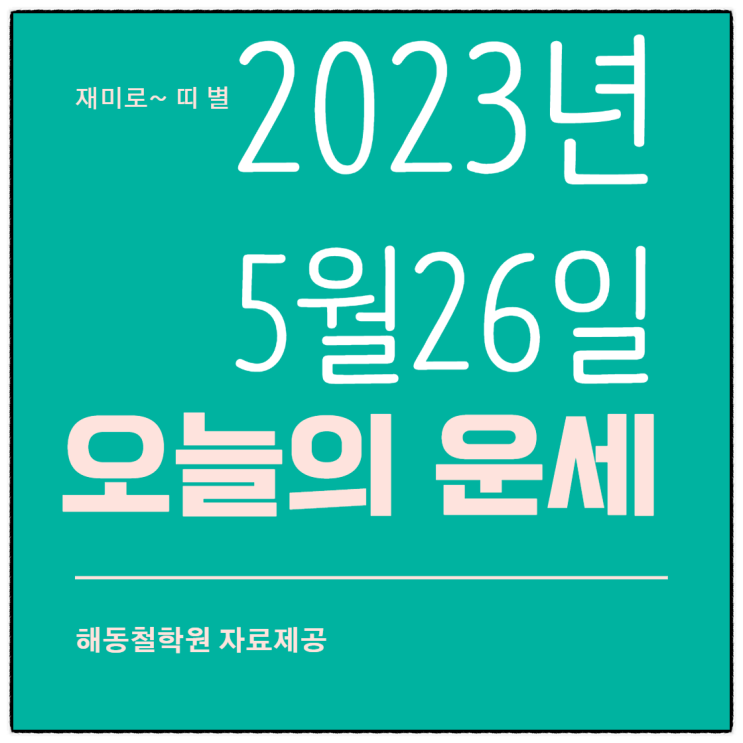  2023년 5월 26일 띠 별로 보는 오늘의 운세