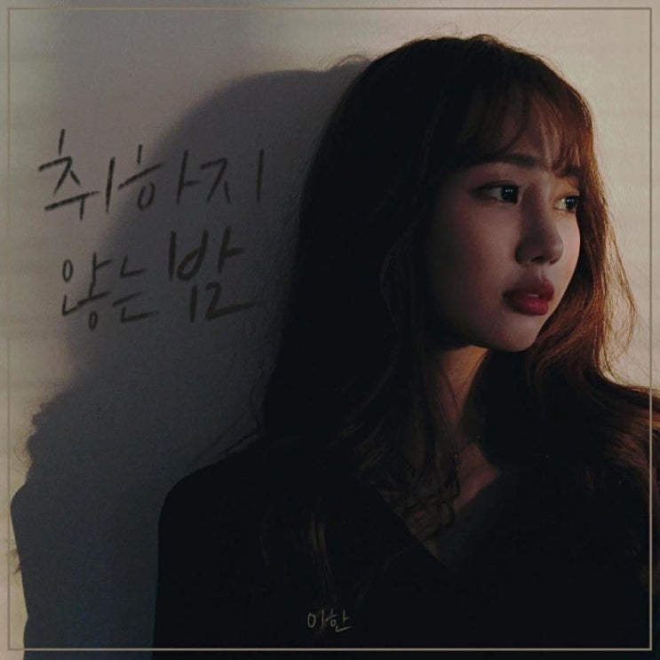 이한 - 취하지 않는 밤 [노래가사, 듣기, Audio]