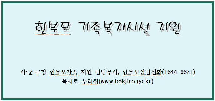 한부모가족복지시설 지원 한부모가족복지시설 지원