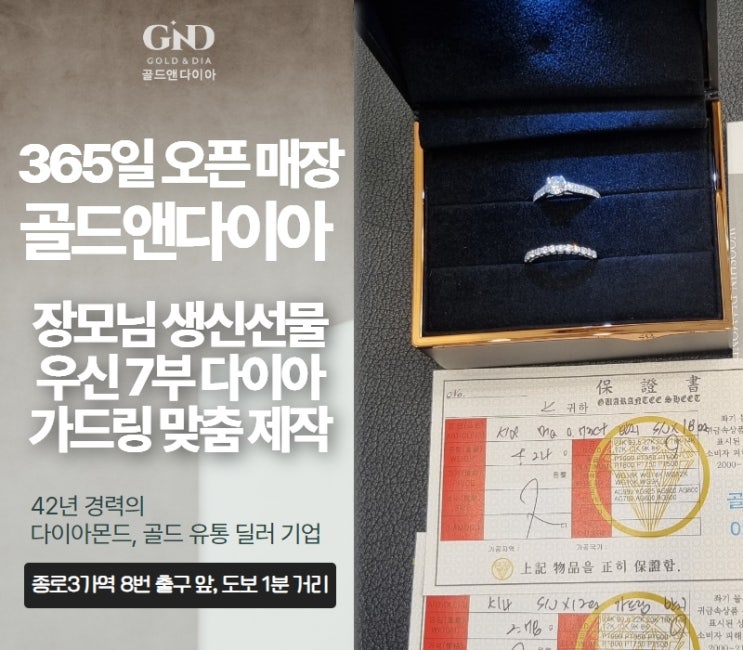  장모님 생신 선물, 우신 7부 다이아몬드와 가드링 맞춤 제작 종로금은방