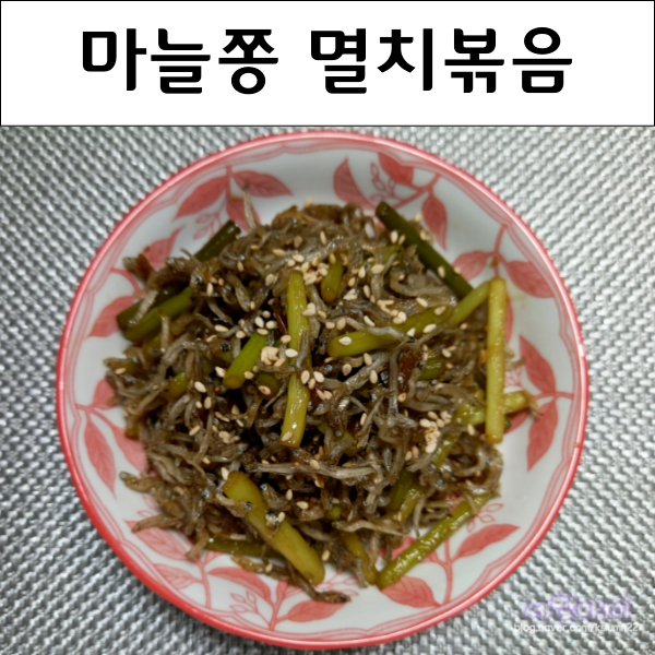 마늘쫑멸치볶음 마늘종 잔멸치볶음 마늘대 요리