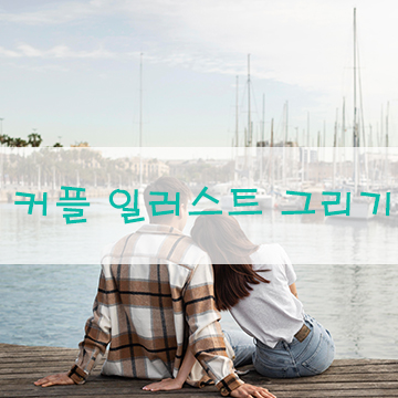  커플 일러스트 그림 그리기 드로잉 영상 공개합니다.^^