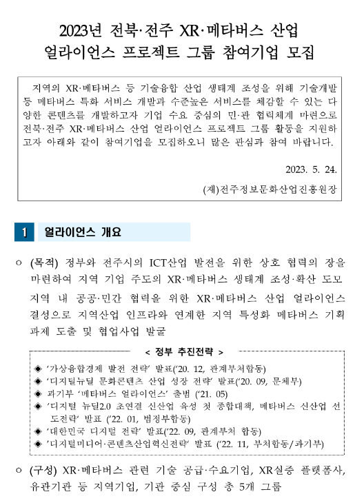 2023년 전북ㆍ전주 XRㆍ메타버스 산업 얼라이언스 프로젝트 그룹 참여기업 모집 공고