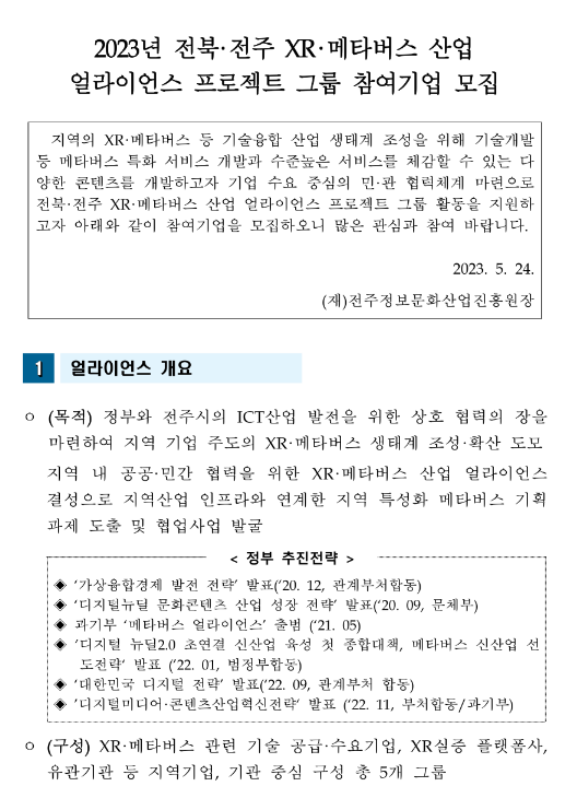 2023년 전북ㆍ전주 XRㆍ메타버스 산업 얼라이언스 프로젝트 그룹 참여기업 모집 공고 2023년 전북ㆍ전주 XRㆍ메타버스 산업 얼라이언스 프로젝트 그룹 참여기업 모집 공고