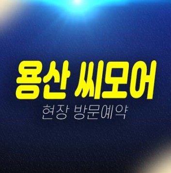 용산 씨모어 1룸,2룸 선시공후분양 즉시입주 오피스텔,도시형생활주택 잔여세대 신축건물 분양/매매 홍보관 방문예약!