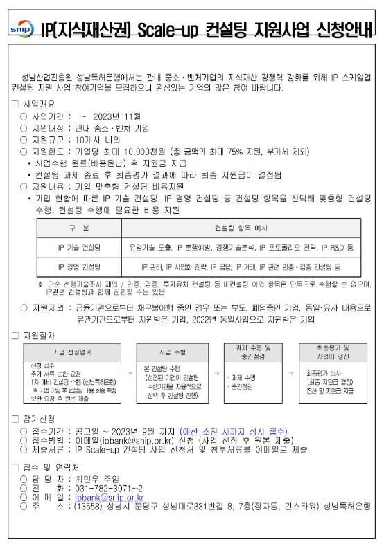 [경기] 성남시 2023년 IP(지식재산권) Scale-up 컨설팅 지원사업 신청 공고