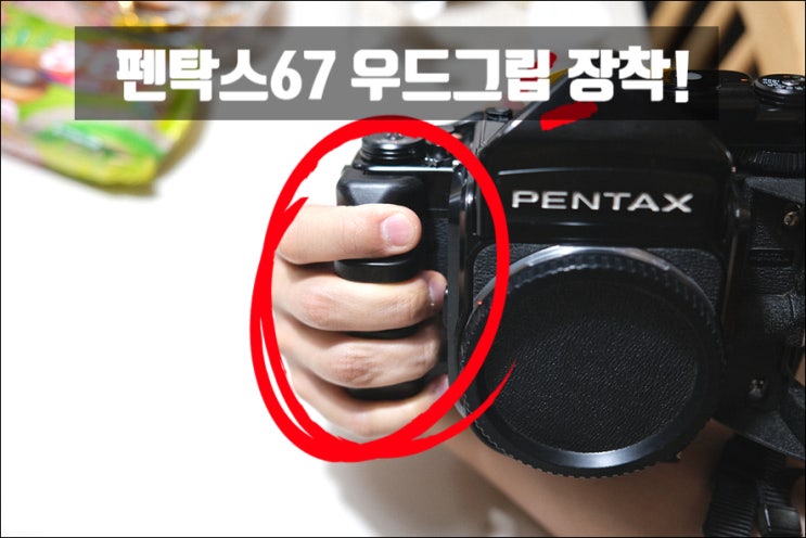  펜탁스67 오른손그립(우드그립) 큰맘먹고 질렀습니다. #내돈내산