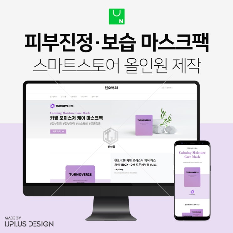  피부진정 보습관리 마스크팩 메인스킨 및 상세페이지 포함 스마트스토어 올인원 디자인 제작