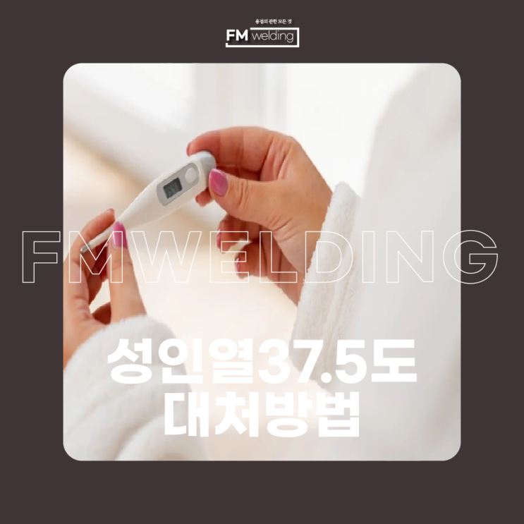  성인열37.5도 일 때 이렇게 대처하세요!