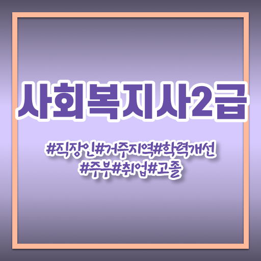  학은제 , 사회복지사 전공과목 !! 정리해드립니다 !!!