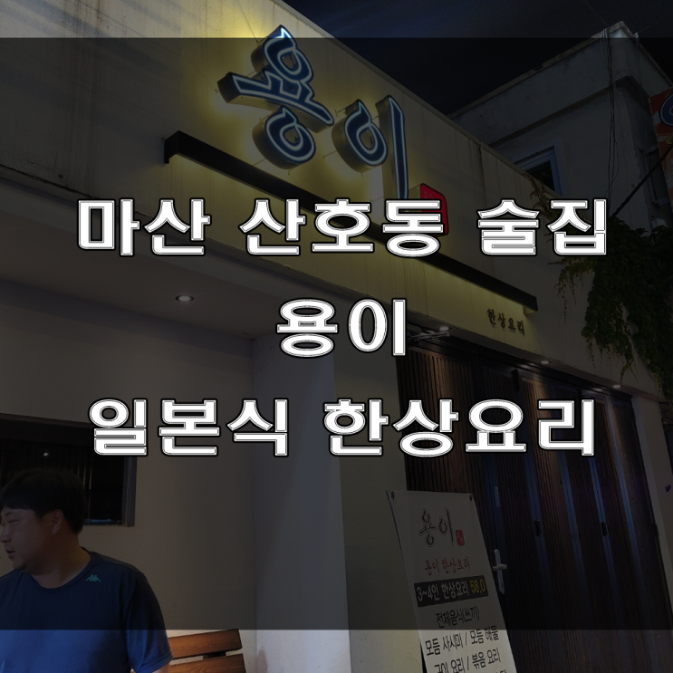 마산 산호동 술집 : 일본 선술식 가성비 일식 코스요리, 한상요리 전문점 용이 (feat : 저렴한 안주 맛집)