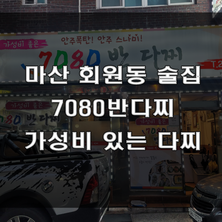 마산 회원동 반다찌, 저렴한 가격에 가성비 넘치는 안주, 7080반다찌 (feat : 술 한잔하기 좋은 한상요리 술집)