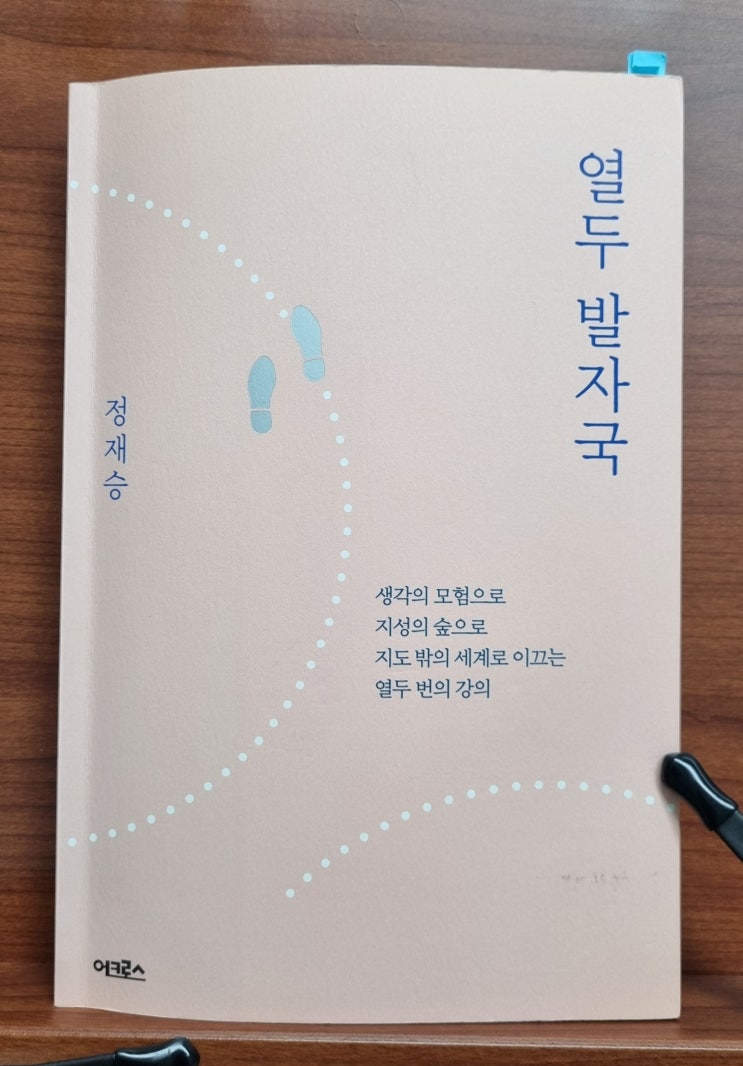  열두 발자국(정재승)_인간과 뇌에 대한 탐구