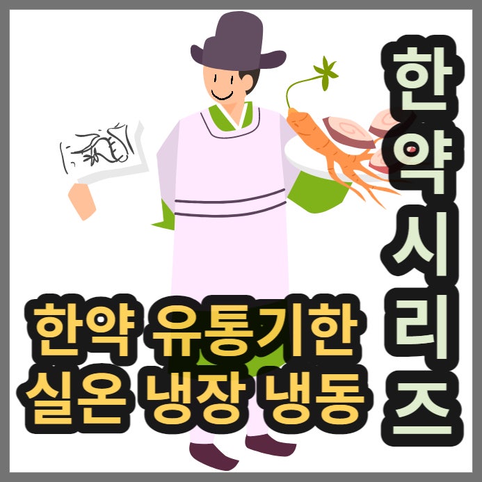  한약 보약 유통기한 얼마인가요?, 보관방법 추천(실온, 냉장, 냉동)