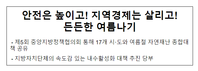 안전은 높이고! 지역경제는 살리고! 든든한 여름나기 안전은 높이고! 지역경제는 살리고! 든든한 여름나기