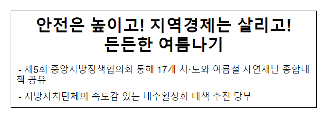 안전은 높이고! 지역경제는 살리고! 든든한 여름나기