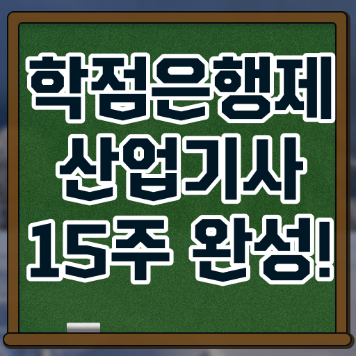  학점은행제 , 산업기사 인정자격증 이렇게 한 번 해보세요 .