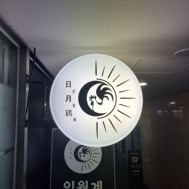  마곡나루역 분위기 좋은 닭갈비 맛집 후기 - 일월계