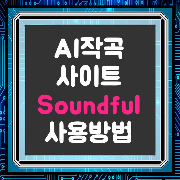  AI작곡 사이트 'Soundful'(사운드풀) 소개 및 사용방법