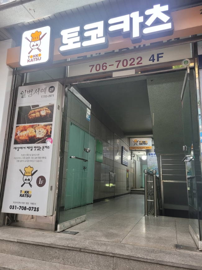  분당 야탑 돈까스 맛집, 야탑 토코카츠 후추카츠 솔직 후기