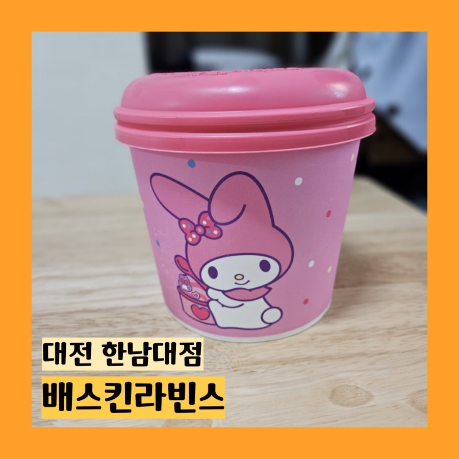배스킨라빈스 대전한남대점 사진 1