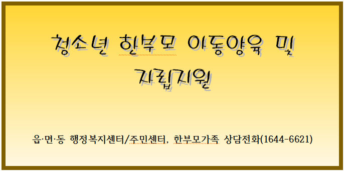 청소년 한부모 아동양육 및 자립지원 청소년 한부모 아동양육 및 자립지원