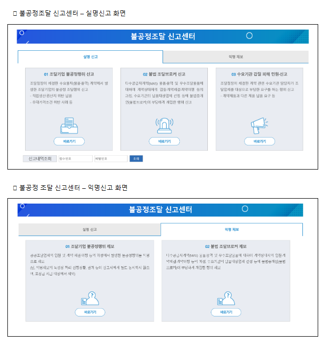 주변의 불공정 조달행위, 이제 부담없이 신고하세요! 주변의 불공정 조달행위, 이제 부담없이 신고하세요!
