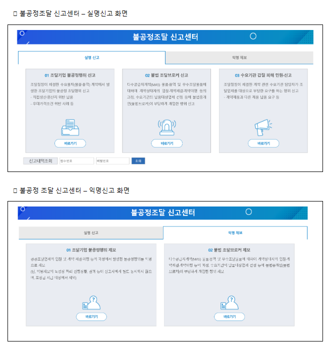 주변의 불공정 조달행위, 이제 부담없이 신고하세요!