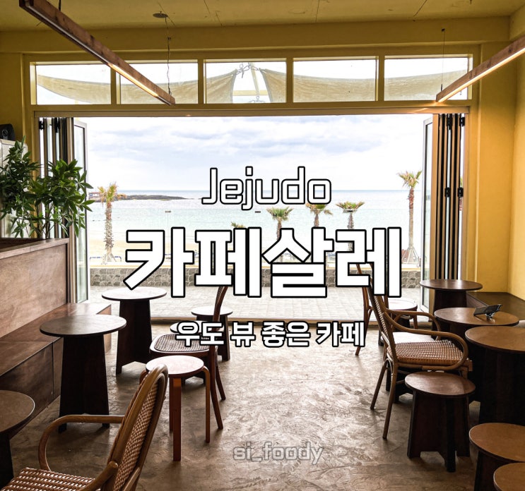  제주 우도 카페살레 뷰 좋은 카페