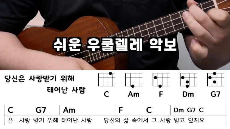  당신은 사랑받기 위해 태어난 사람, 쉬운 우쿨렐레 악보 C Key