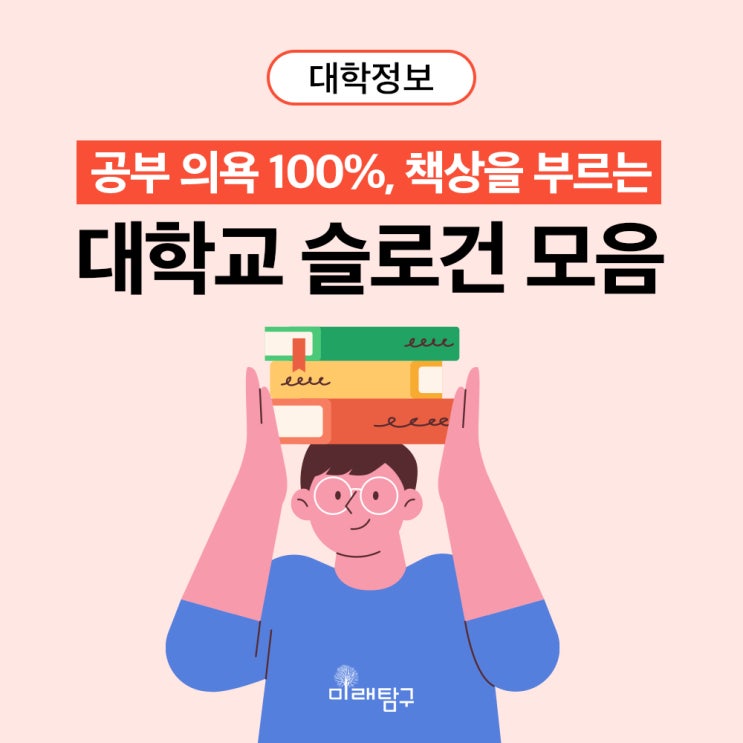  [공부자극] 공부 의욕 100% 뿜뿜! 책상을 부르는 대학교 슬로건 모음