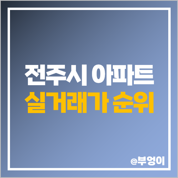 전주시 아파트 매매 가격 순위 : 실거래가 및 평당 제일 비싼 부동산 시세 (에코시티 더샵 데시앙 효자) 전주시 아파트 매매 가격 순위 : 실거래가 및 평당 제일 비싼 부동산 시세 (에코시티 더샵 데시앙 효자)