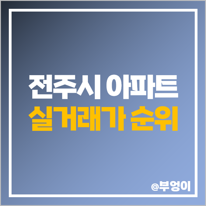 전주시 아파트 매매 가격 순위 : 실거래가 및 평당 제일 비싼 부동산 시세 (에코시티 더샵 데시앙 효자)