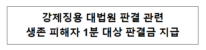 강제징용 대법원 판결 관련 생존 피해자 1분 대상 판결금 지급 강제징용 대법원 판결 관련 생존 피해자 1분 대상 판결금 지급