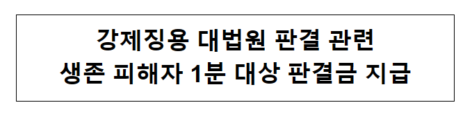 강제징용 대법원 판결 관련 생존 피해자 1분 대상 판결금 지급