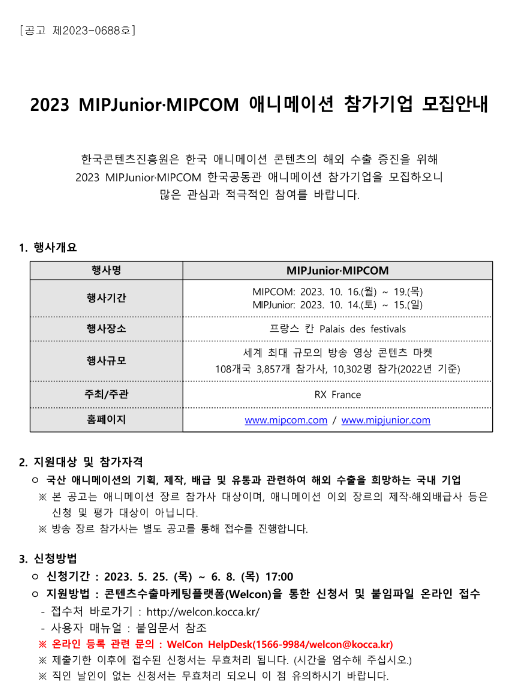2023년 MIPJuniorㆍMIPCOM 애니메이션 참가기업 모집 공고 2023년 MIPJuniorㆍMIPCOM 애니메이션 참가기업 모집 공고