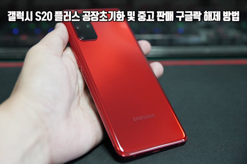갤럭시 S20 플러스 공장초기화 및 중고 판매 구글락 해제 방법