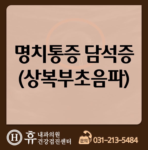 보정동 담석증의 통증이 심해지고 지속적으로 변하고 있는 경우에는