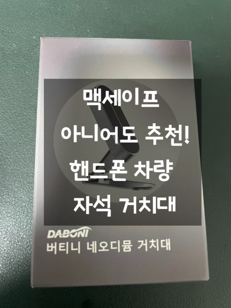  다보니 버티니 네오디뮴 핸드폰 차량 자석 거치대 ft. 르노삼성 XM3 하이브리드