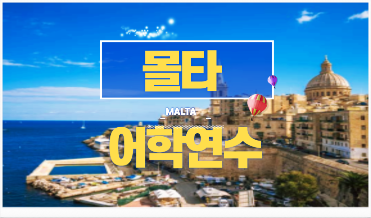  가성비 있는 몰타 어학연수 비용 안내