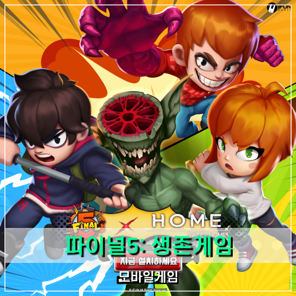  파이널 5: 생존게임! 인기 웹툰 스위트홈 콜라보 장님괴물 소탕 준비!