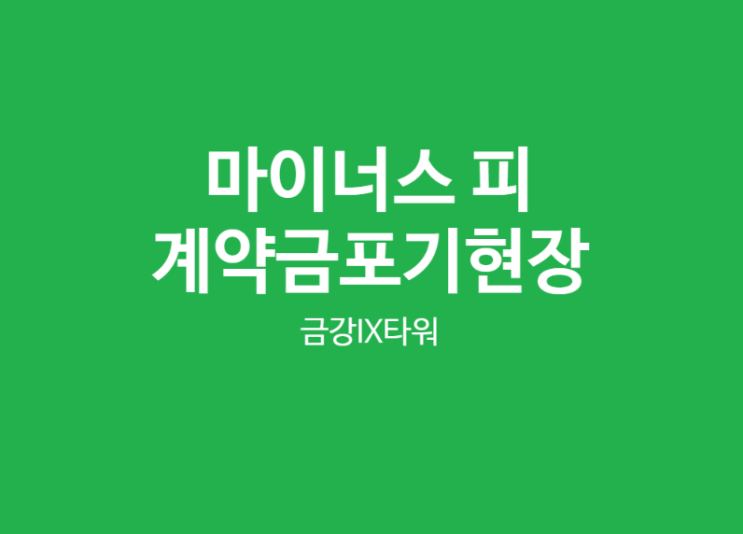  마이너스피로 줍줍 할 수 있는 미분양 지식산업센터 추천(구리, 남양주, 하남 사무실)
