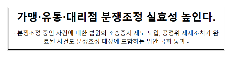 가맹사업법, 대규모유통업법 및 대리점법 개정안 국회 본회의 통과_공정거래위원회 가맹사업법, 대규모유통업법 및 대리점법 개정안 국회 본회의 통과_공정거래위원회