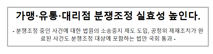 가맹사업법, 대규모유통업법 및 대리점법 개정안 국회 본회의 통과_공정거래위원회