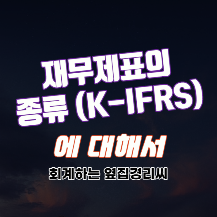  재무제표의 종류 (K-IFRS)