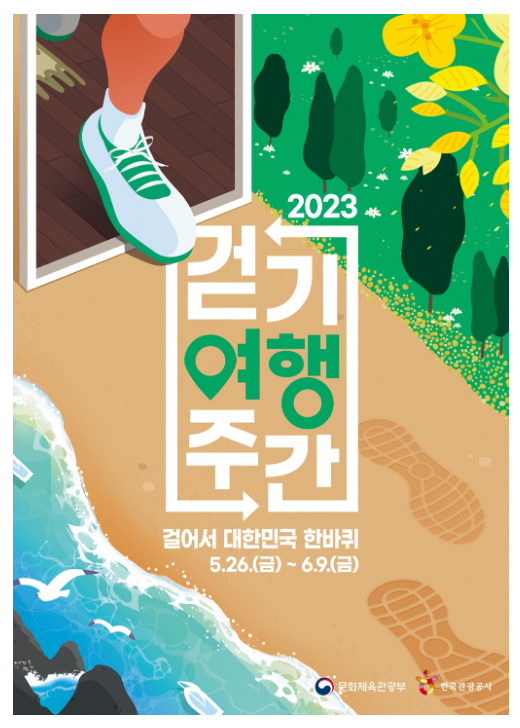 ‘걸어서 대한민국 한바퀴’, 걷기여행 떠나요_문화체육관광부 ‘걸어서 대한민국 한바퀴’, 걷기여행 떠나요_문화체육관광부