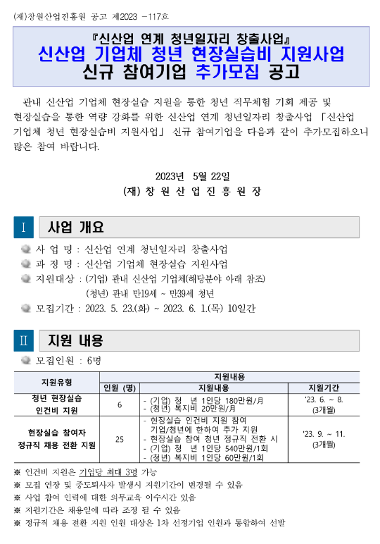 [경남] 2023년 신산업 기업체 청년 현장실습비 지원사업 신규 참여기업 추가모집 공고(신산업 연계 청년일자리 창출사업)