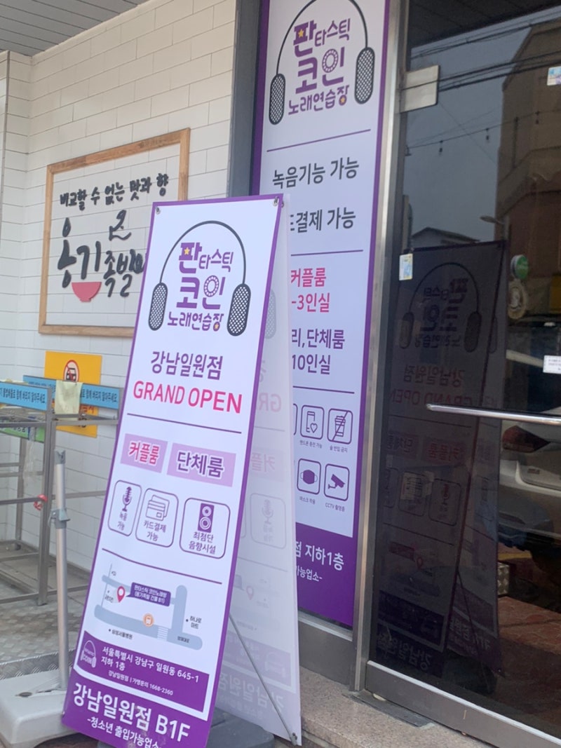 강남 (개포동/일원동) 신생 최첨단 시스템 음향 코노 [판타스틱 코인노래방] : 네이버 블로그