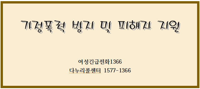 가정폭력 방지 및 피해자 지원 가정폭력 방지 및 피해자 지원