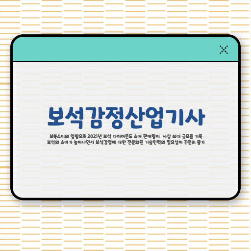  지피지기면 백전백승 !! 보석감정산업기사 자격증